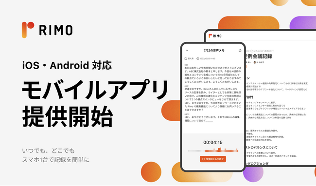 AI 議事録「Rimo Voice」、iOS／Android対応のモバイルアプリを正式リリース