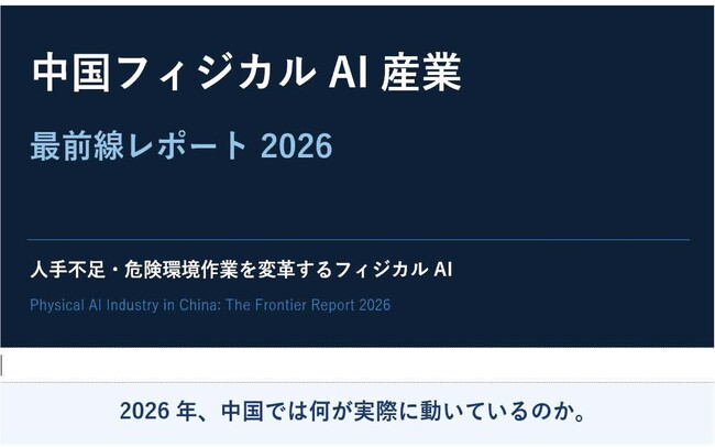 フィジカルAIレポート無料公開＆フィジカルAI導入相談 受付開始!