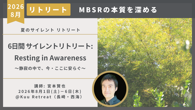 MBSRの本質を深める6日間サイレントリトリート開催 ― その瞬間に安らぐ「Resting in Awareness」8月1日～6日 小さな森のリトリート「Kuu Retreat」＠長崎