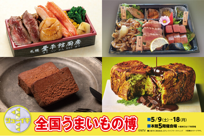 【高知大丸】日本全国のこだわりの味が大集結！！シューイチ 全国うまいもの博を5月9日（土）から開催