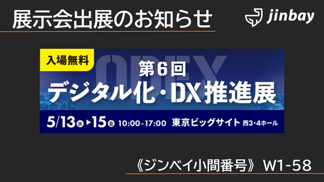 ジンベイ、「第6回 デジタル化・DX推進展（ODEX）」へ出展