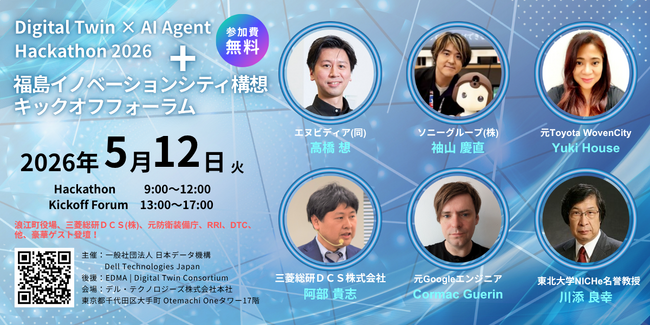 ete Japan、5月12日にDell本社で「Digital Twin × AI Agent Hackathon」と福島イノベーションシティ構想キックオフフォーラムを共同開催