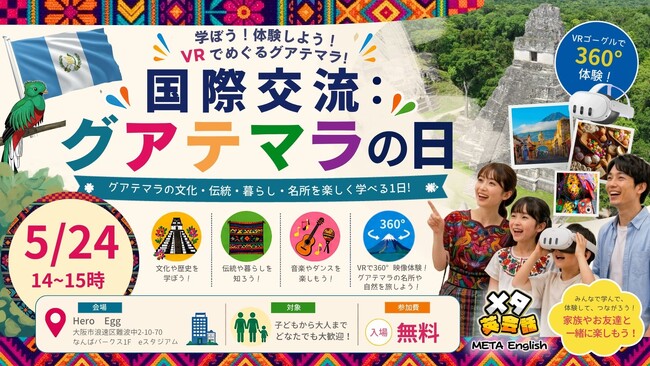 【5/24限定15名】VRでグアテマラ旅行!? なんばパークスで、パスポートいらずの「超・国際交流」イベントを無料開催