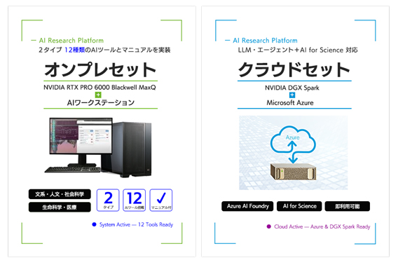 「AI for Science」普及展開事業に対応、研究革新を支えるAIプラットフォームを提供