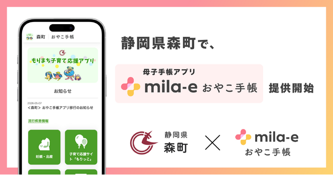 ミラボ、静岡県 森町で 母子手帳アプリ「mila-e おやこ手帳」提供開始