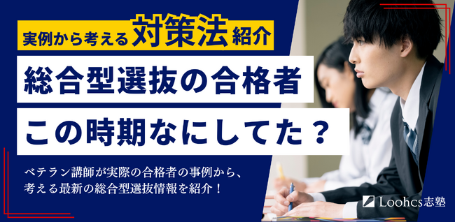 総合型選抜“直前期”に何をすべきか。合格者の実例から対策法・最新受験事情を紹介するオンラインイベントを5月13日・20日に開催