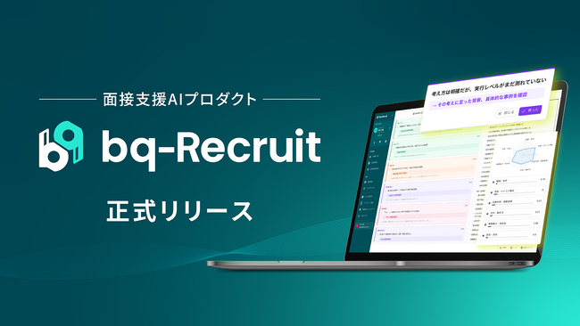 採用の“経験と勘”から脱却――AIが面接中のリアルタイム支援から意思決定をサポートする新プロダクト『bq-Recruit』を5月7日(木)にリリース