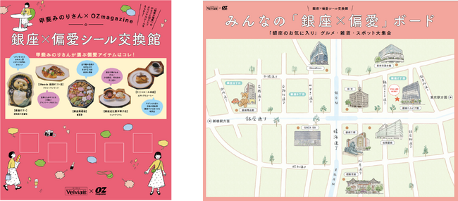 『銀座ベルビア“館”』が『銀座×偏愛シール交換“館”』に！オリジナルシールを先着1,000名様へプレゼント