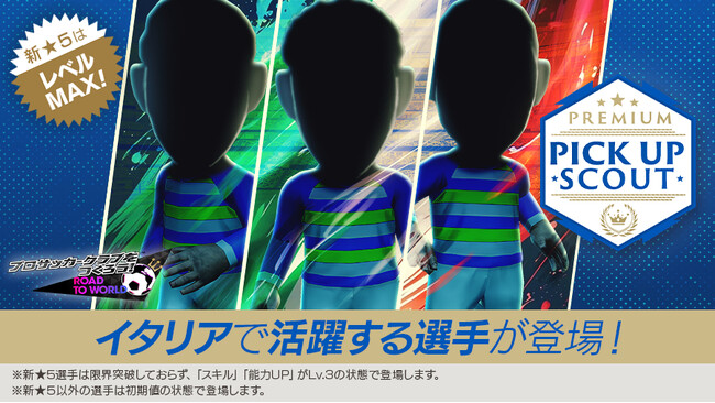 『プロサッカークラブをつくろう! ロード・トゥ・ワールド』イタリアの新★5選手がレベルMAX登場する“PREMIUM PICK UP SCOUT”開催！