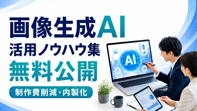 制作費削減へ、画像生成AIとCodexの活用ノウハウ集を無料公開