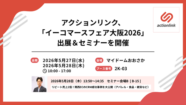 アクションリンク、「イーコマースフェア大阪2026」に出展・EC事業者向けセミナーを開催