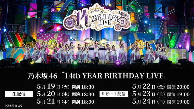 乃木坂46 14th YEAR BIRTHDAY LIVEを5月19日（火）、20日（水）、21日（木）にLeminoで生配信！