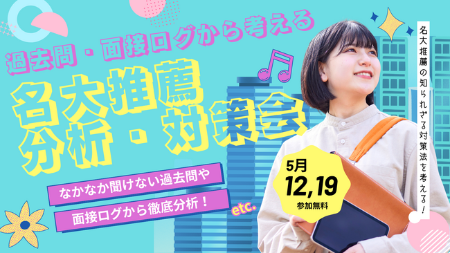 【好評につき再実施決定】名古屋大学推薦入試の過去問・面接内容を徹底分析するオンライン講演会を5月12日・19日に開催