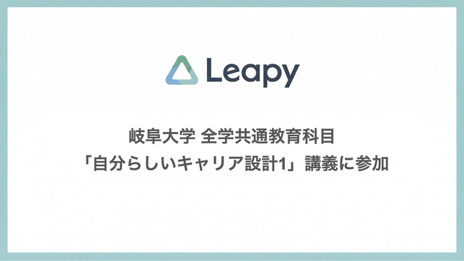 株式会社リーピー代表・川口聡、岐阜大学連携「ライフデザイン講義」に参加――仕事も家庭も全力で取り組むリアルな生き方を通じ、自分らしいキャリアを描くヒントを。