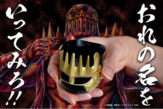 【北斗の拳】ジャギのヘルメットで酒を呑む「ジャギのぐい呑み」が新発売