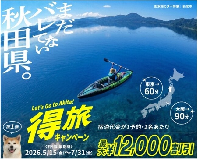 宿泊料金が最大12,000円割引！（1人1予約あたり）得旅キャンペーン 第1弾がスタート「まだバレてない秋田県。」