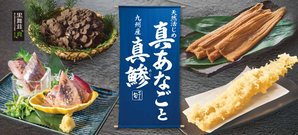 和食麺処サガミ　『天然活じめ“真あなご”と九州産“真鯵”』フェア販売開始!!