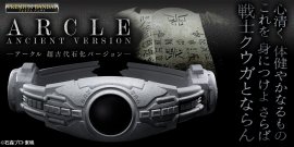 アークル 超古代石化バージョン