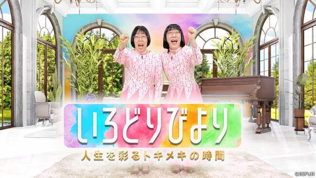 販売部数No.1雑誌『ハルメク』がBSフジと協業 ライフスタイル情報番組「いろどりびより ～人生を彩るトキメキの時間～」が誕生