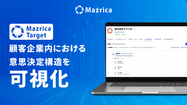 営業特化型AIデータベース「Mazrica Target」、パワーチャート機能を追加