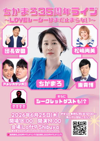 6月25日(木)ちかまろ、芸能活動35周年を記念したスペシャルライブを開催ちかまろ35周年ライブ～LOVEレーダーはまだ止まらない～