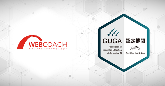 GUGA、「WEBCOACH」運営のアップグレードが企画・開発した講座を「生成AIパスポート」の試験対策講座として認定