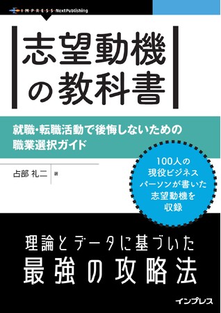志望動機を制する者は、新卒の就活・社会人の転職活動を制する。『志望動機の教科書　就職・転職活動で後悔しないための職業選択ガイド』発行