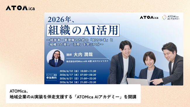 ATOMica、地域企業のAI実装を伴走支援する「ATOMica AIアカデミー」を開講