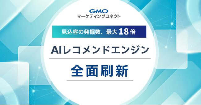 店舗向け販促DX「GMOマーケティングコネクト」のAIレコメンドエンジンを刷新、パーソナライズ配信対象が18倍に拡大【GMOコマース】