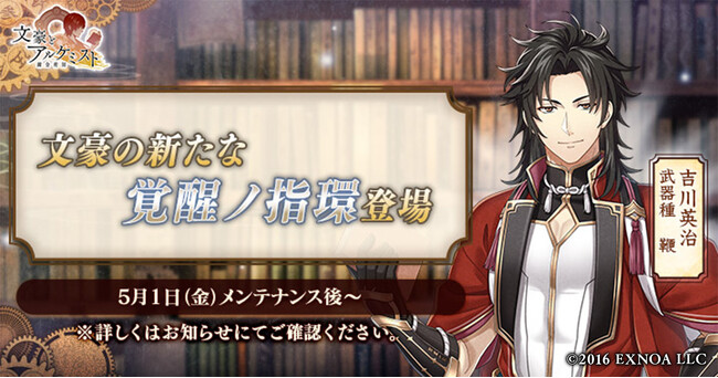 DMM GAMES「文豪とアルケミスト」吉川英治の新たな「覚醒ノ指環」が登場！限定召装『流離ノ遊侠』開催のお知らせ