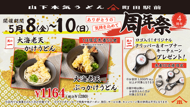 山下本気うどん 町田駅前「周年祭」開催　多摩地域初店舗としてオープンして4周年！日頃の感謝を込めてお得なキャンペーン開催！