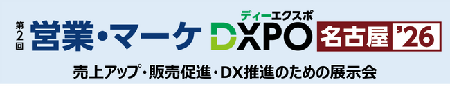 【第2回 営業・マーケDXPO名古屋'26】売上アップ・販売促進・DX推進のための展示会