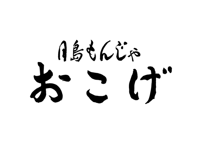 長崎初上陸！東京・月島で行列が絶えない名店「月島もんじゃ おこげ」が長崎スタジアムシティに6月下旬オープン！