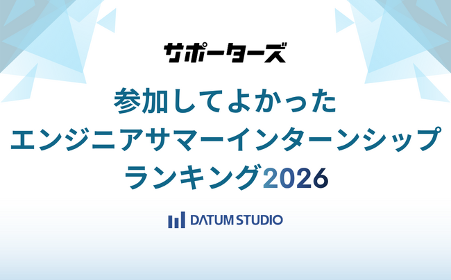 DATUM STUDIO、サポーターズの「参加してよかったエンジニアサマーインターンシップランキング2026」で4位に選出