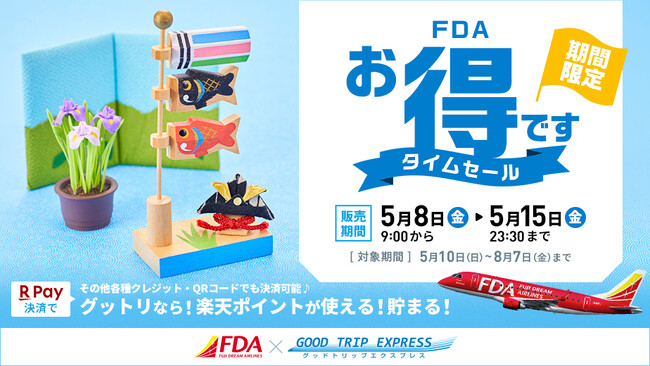 ＼航空券＋宿泊セットで国内旅行が超お得／【8日間限定】夏旅、先取り！フジドリームエアラインズのタイムセール開催！