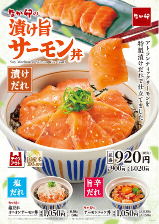【なか卯】脂のりが良いアトランティックサーモンを贅沢に使用！なか卯「漬け旨サーモン丼」販売開始！