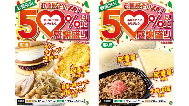 セブン-イレブンの創業感謝祭「感謝盛り」開催！第1弾は5月12日（火）、第2弾は5月19日（火）スタート！人気商品12品が50%以上の増量！