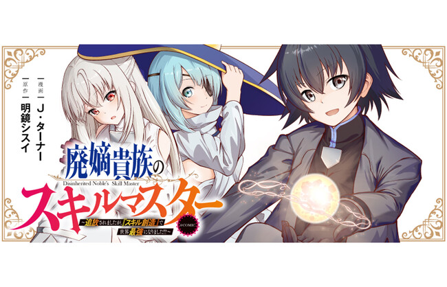 『スキルゼロ』の無能貴族が覚醒！『スキル創造』で人類最強へ駆け上がる!! 漫画配信サイト「コロナEX」で5/7より連載開始!!