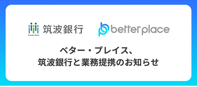 ベター・プレイス、筑波銀行と業務提携。企業が従業員のために用意できる企業年金制度「はぐくみ企業年金」普及拡大へ