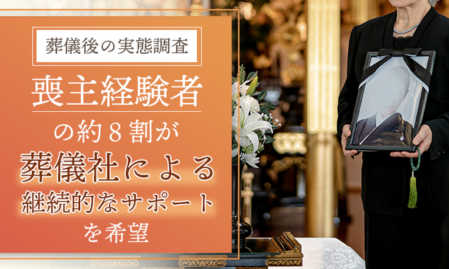 【葬儀後の実態調査】喪主経験者の約8割が「葬儀社による継続的なサポート」を希望