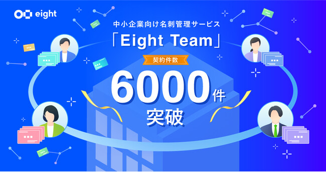 中小企業向け名刺管理サービス「Eight Team」が契約件数6000件を突破