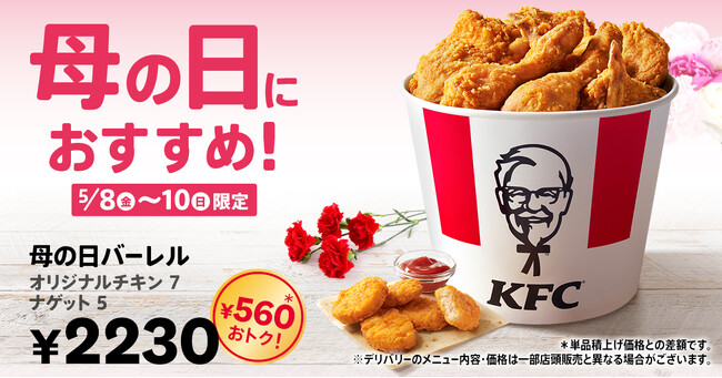 【母の日はケンタッキーを囲んで、感謝の気持ちを伝えよう】「オリジナルチキン」7ピースと「ナゲット」5ピースがたっぷり楽しめる「母の日バーレル」5月8日(金)から3日間限定で販売