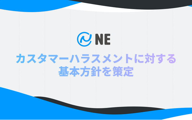 NE、カスタマーハラスメントに対する基本方針を策定。従業員が安心して働ける環境の整備へ