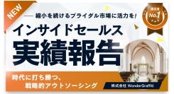 プッシュ型の広告配信を通じ、1年半で549組の来場予約を誘致！横浜市の結婚式場「アイルマリー横浜」より受託したインサイドセールスの累計実績を報告