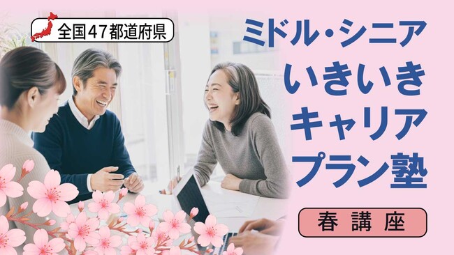 【春講座・全国47都道府県開催決定！】ミドル・シニア向け いきいきキャリアプラン塾のご案内