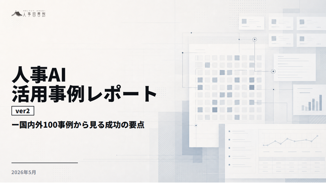 人事図書館、国内外300事例を横断分析した「人事AI活用事例レポート」のver2 図解増強版を公開