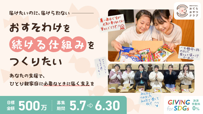 認定NPO法人おてらおやつクラブがクラウドファンディングを開始 ―― 届けたいのに、届けられない。おすそわけを「続ける仕組み」をつくりたい ――
