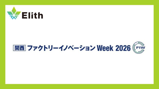 株式会社Elith、「ファクトリーイノベーション Week大阪」に出展
