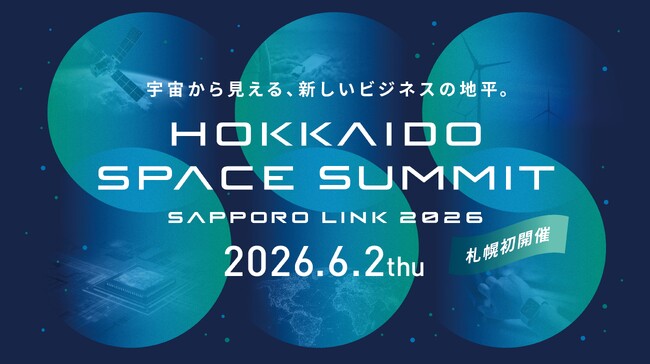 「HOKKAIDO SPACE SUMMIT, SAPPORO LINK 2026」インターステラテクノロジズ・岩谷技研など登壇者12名が決定