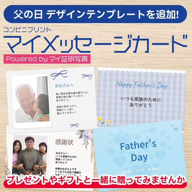 父の日の贈り物に、想いを乗せた一枚を。『マイメッセージカード』に父の日デザインを追加～父の日ありがとうキャンペーンも実施中～